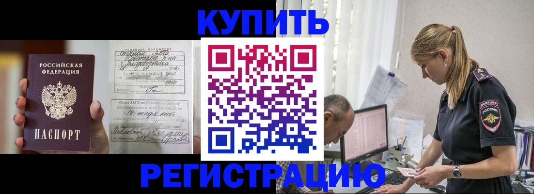 купить прописку в Кингисеппе